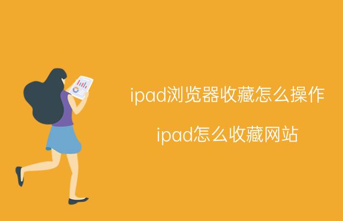 ipad浏览器收藏怎么操作 ipad怎么收藏网站？